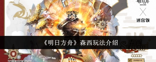 《明日方舟》森西具体玩法讲解