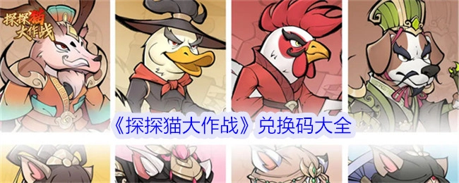 《探探猫大作战》兑换码汇总