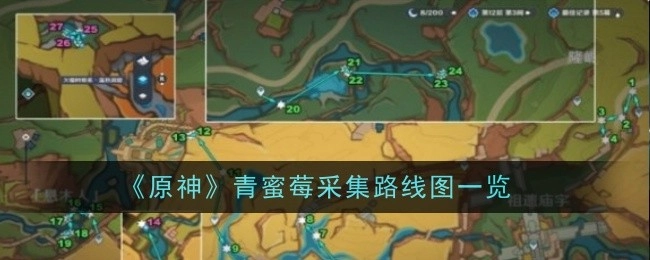 《原神》青蜜莓采集路线图全解析