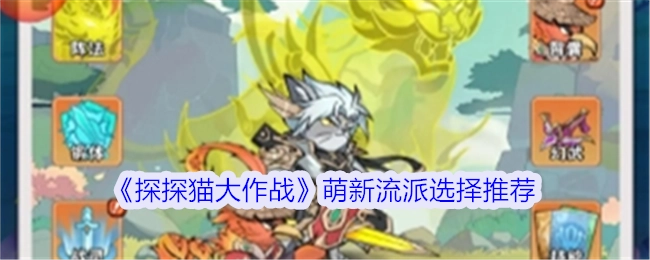 《探探猫大作战》新手流派挑选推荐