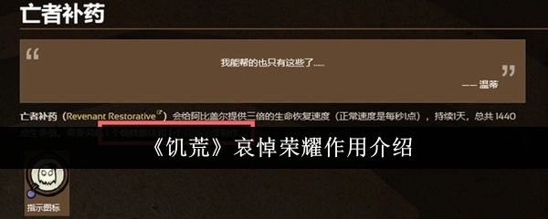 《饥荒》中哀悼荣耀的作用说明