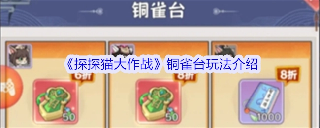 《探探猫大作战》之铜雀台玩法解析