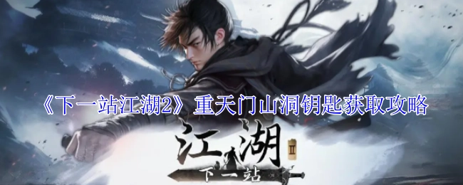 《下一站江湖2》重天门山洞钥匙的获取方法攻略