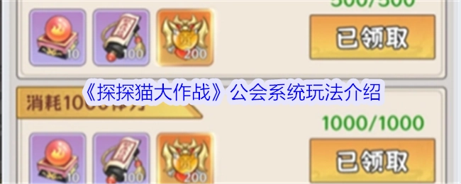 《探探猫大作战》公会系统的玩法说明