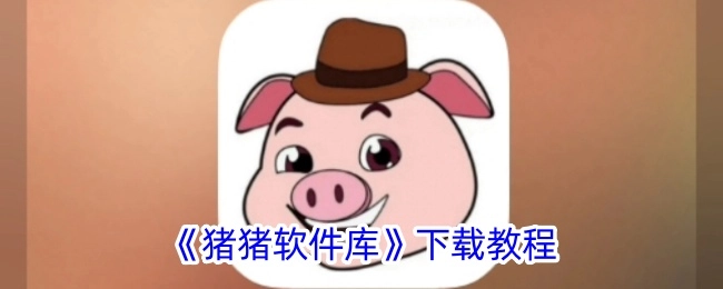 猪猪软件库下载步骤讲解