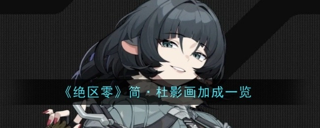 《绝区零》简·杜影画加成情况全览