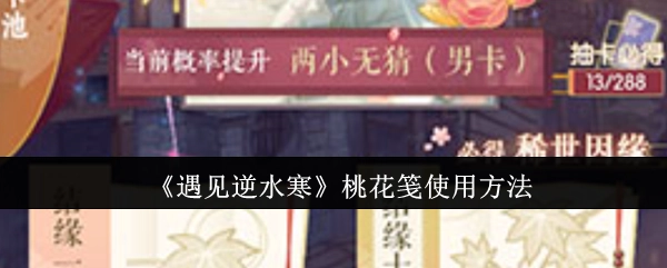 《遇见逆水寒》中桃花笺的使用方式