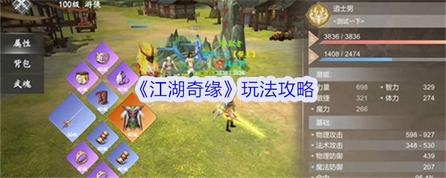 《江湖奇缘》游戏玩法攻略