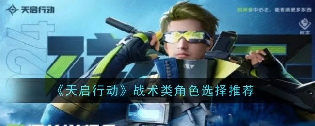 《天启行动》战术类角色挑选推荐