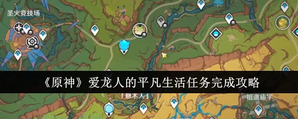 《原神》“爱龙人的平凡生活”任务通关指南
