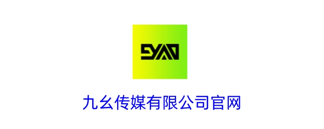 九幺传媒有限公司官方网站