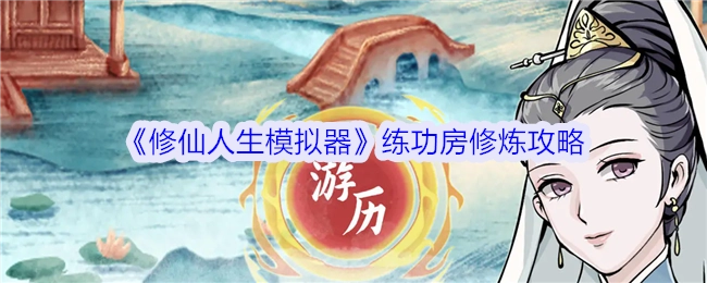 《修仙人生模拟器》练功房的修炼秘籍