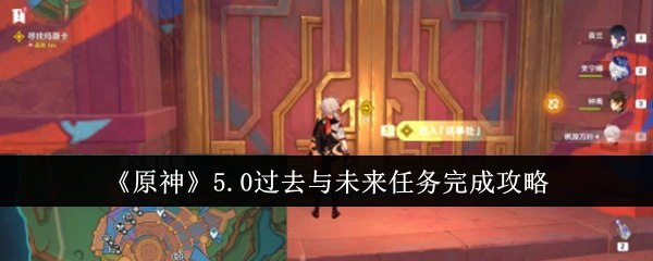 《原神》5.0“过去与未来”任务通关指南