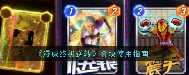 《漫威终极逆转》金块使用手册