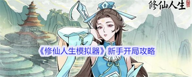 新手必看！《修仙人生模拟器》开局攻略