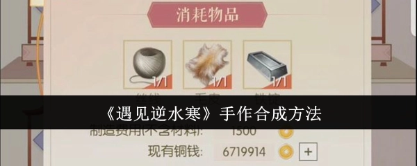 《遇见逆水寒》手工作品的合成方式