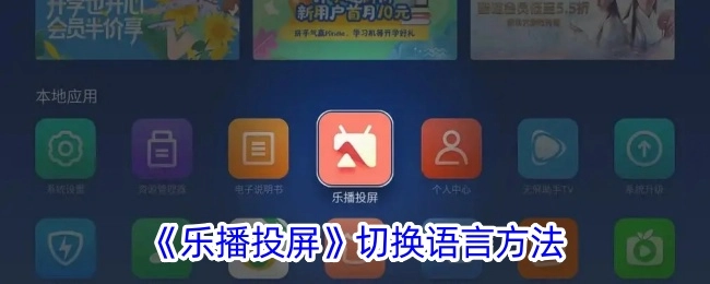《乐播投屏》语言设置的方法