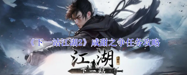 《下一站江湖2》中咸甜之争任务的详细攻略