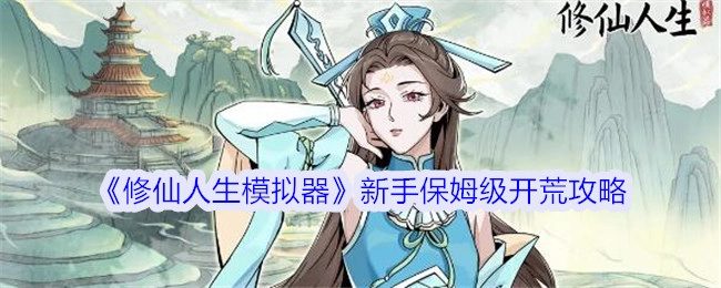 新手必看！《修仙人生模拟器》保姆级开荒攻略