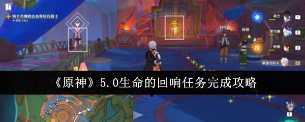 《原神》5.0版本生命的回响任务通关指南