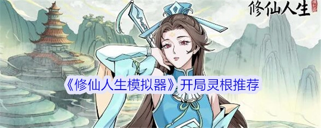 《修仙人生模拟器》初始灵根推荐指南