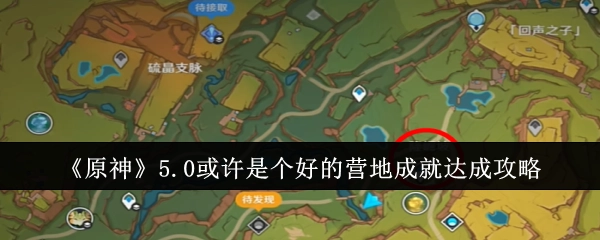 《原神》5.0也许是一份不错的营地成就达成攻略