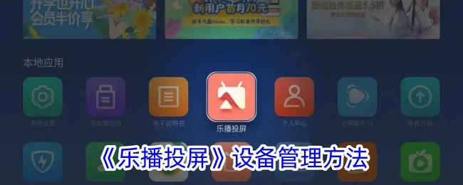 《乐播投屏》关于设备管理的办法