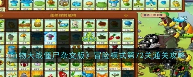 《植物大战僵尸杂交版》冒险模式第七十二关通关指南
