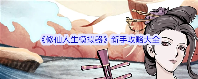 《修仙人生模拟器》新手全方位攻略汇总