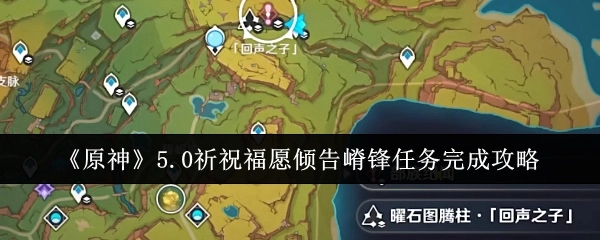 《原神》5.0祈祝福愿倾告嵴锋任务通关指南