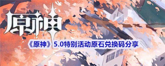 分享《原神》5.0特别活动的原石兑换码