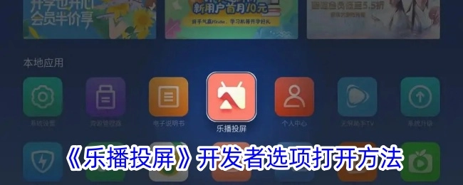 《乐播投屏》开启开发者选项的方式