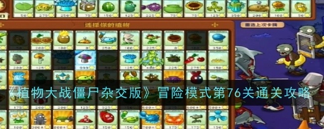 《植物大战僵尸杂交版》冒险模式第七十六关通关攻略