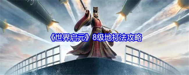 《世界启元》八级地打法攻略