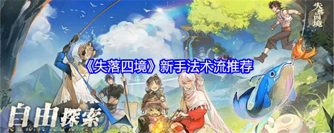 为你推荐《失落四境》新手法术流派