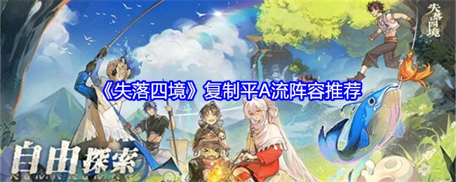 《失落四境》复制平A流阵容有哪些推荐