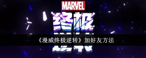 了解《漫威终极逆转》添加好友的方式