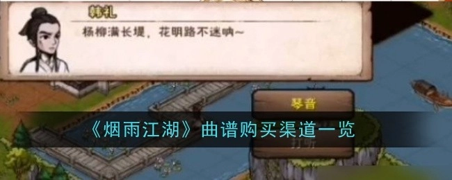 《烟雨江湖》曲谱获取购买渠道全知晓