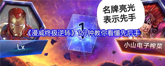 1分钟带你看懂《漫威终极逆转》的先后手