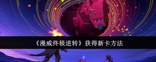获取《漫威终极逆转》新卡的途径