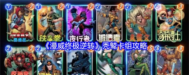 《漫威终极逆转》中秃鹫卡组的攻略