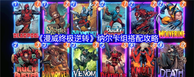 《漫威终极逆转》纳尔卡组搭配指南