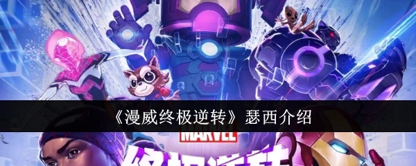 对《漫威终极逆转》中瑟西的介绍