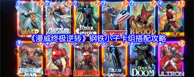 《漫威终极逆转》中钢铁小子卡组的搭配攻略