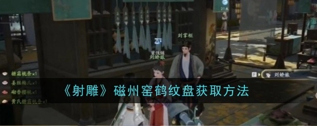 磁州窑鹤纹盘在《射雕》中的获取方式