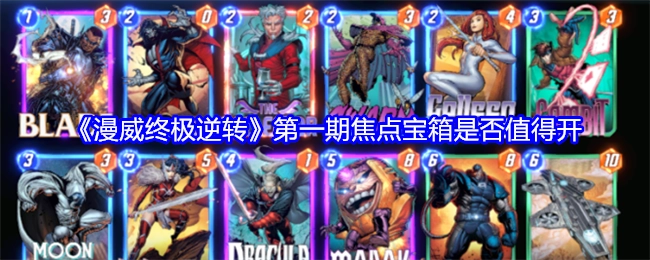 《漫威终极逆转》第一期的焦点宝箱有没有开的价值？