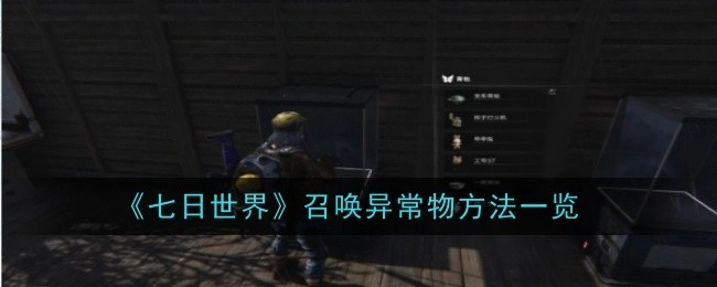 一文了解《七日世界》召唤异常物的方法