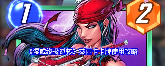 《漫威终极逆转》中艾丽卡卡牌的使用攻略