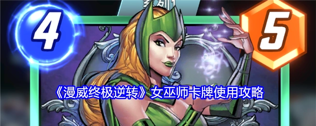 《漫威终极逆转》中女巫师卡牌的使用攻略