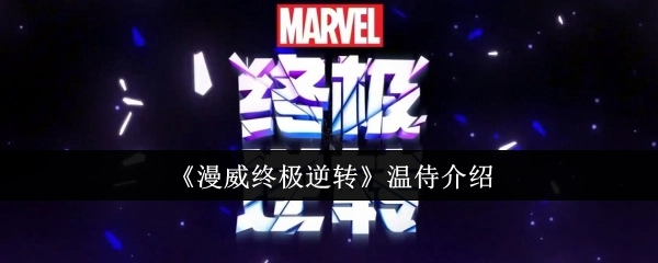 温侍介绍《漫威终极逆转》